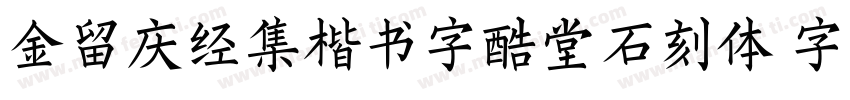 金留庆经集楷书字酷堂石刻体 字酷堂字体转换